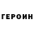 ГЕРОИН VHQ Cofia Kucher