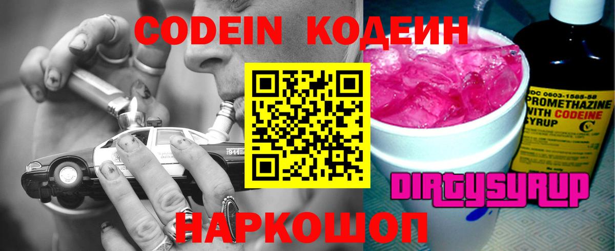 Ноябрьск  Codein Purple Drank  Вход с VPN  Кодеин напиток Lean (лин) 